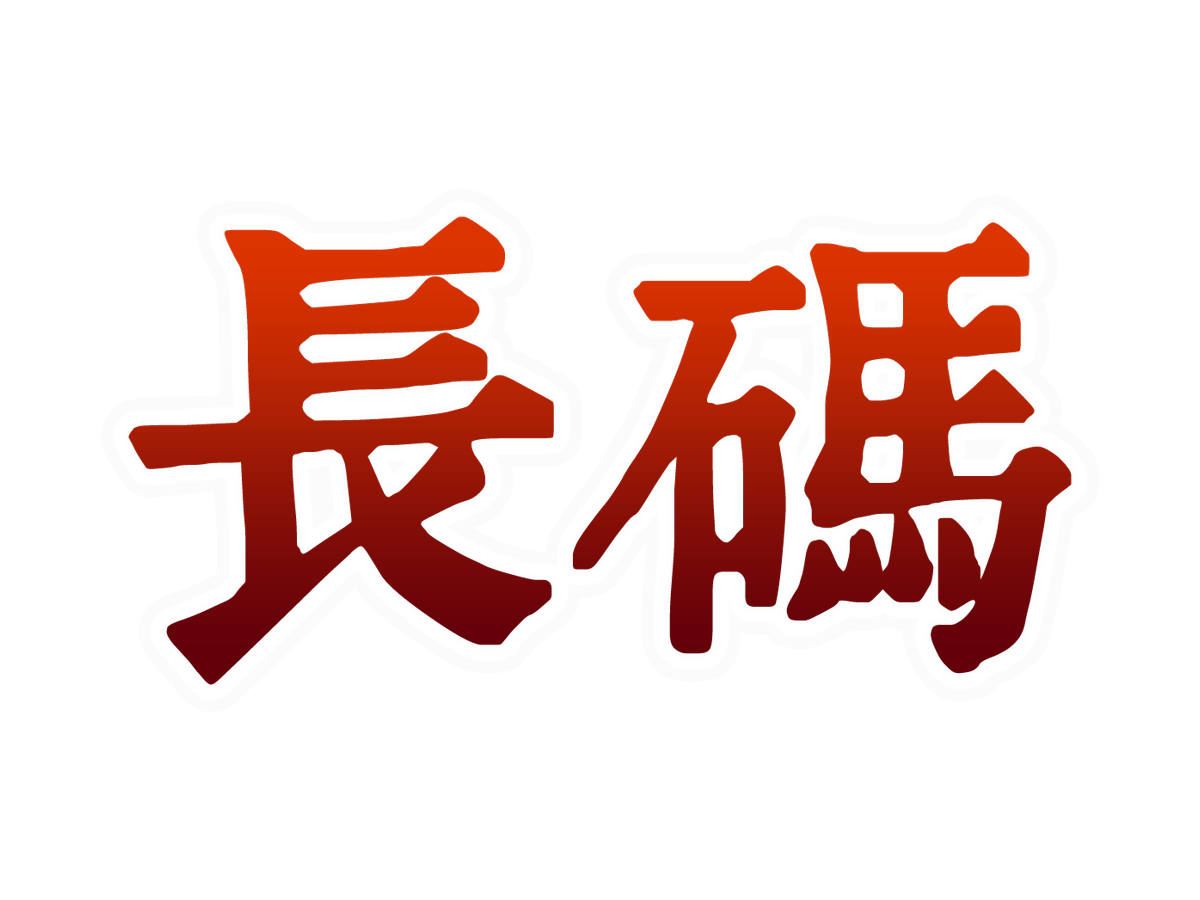 长码