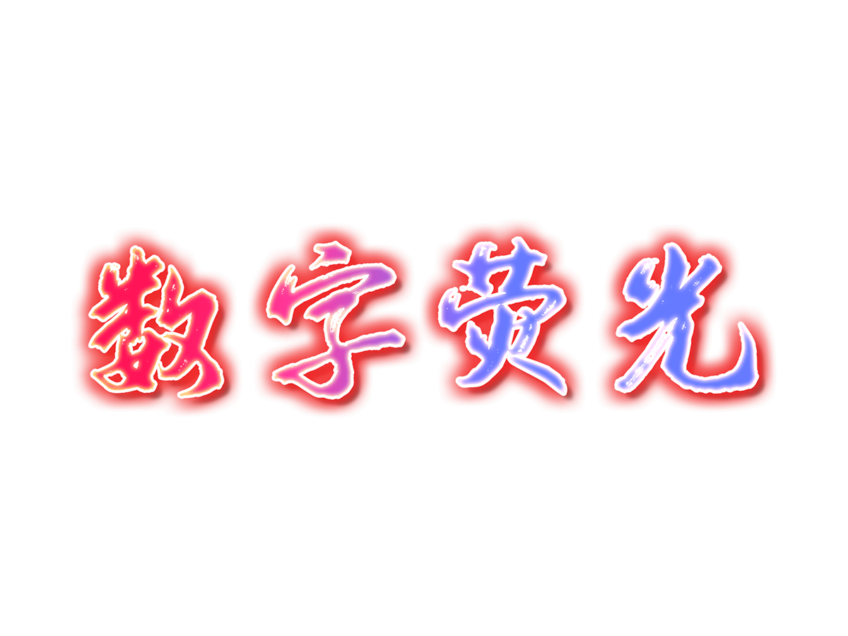 数字荧光