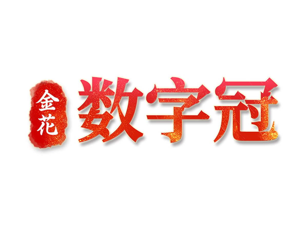 金花数字冠