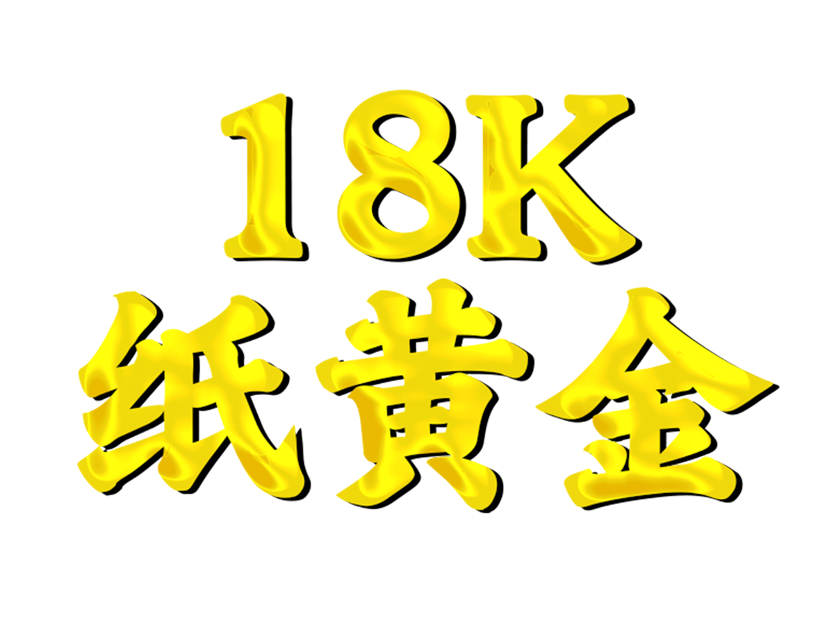 18k纸黄金