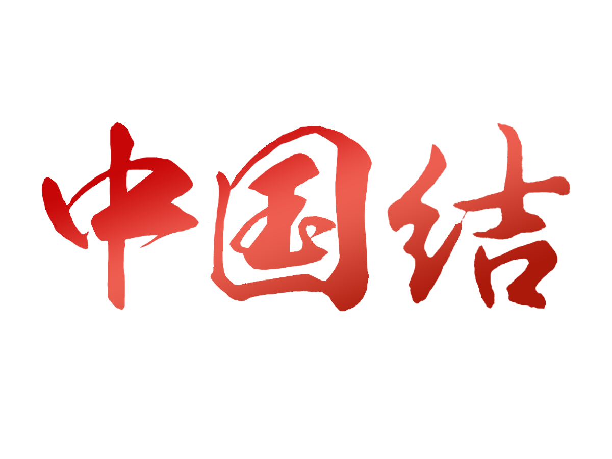 中国结