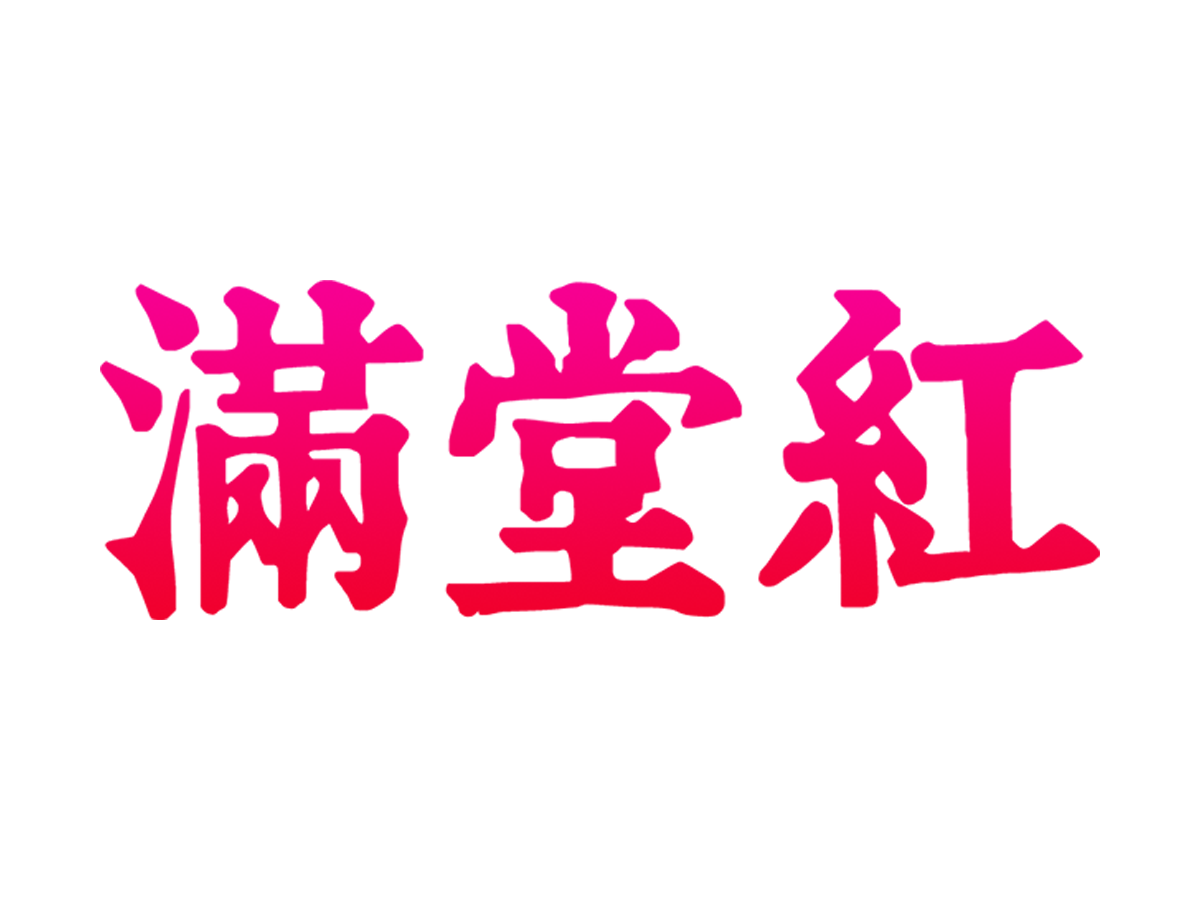 满堂红