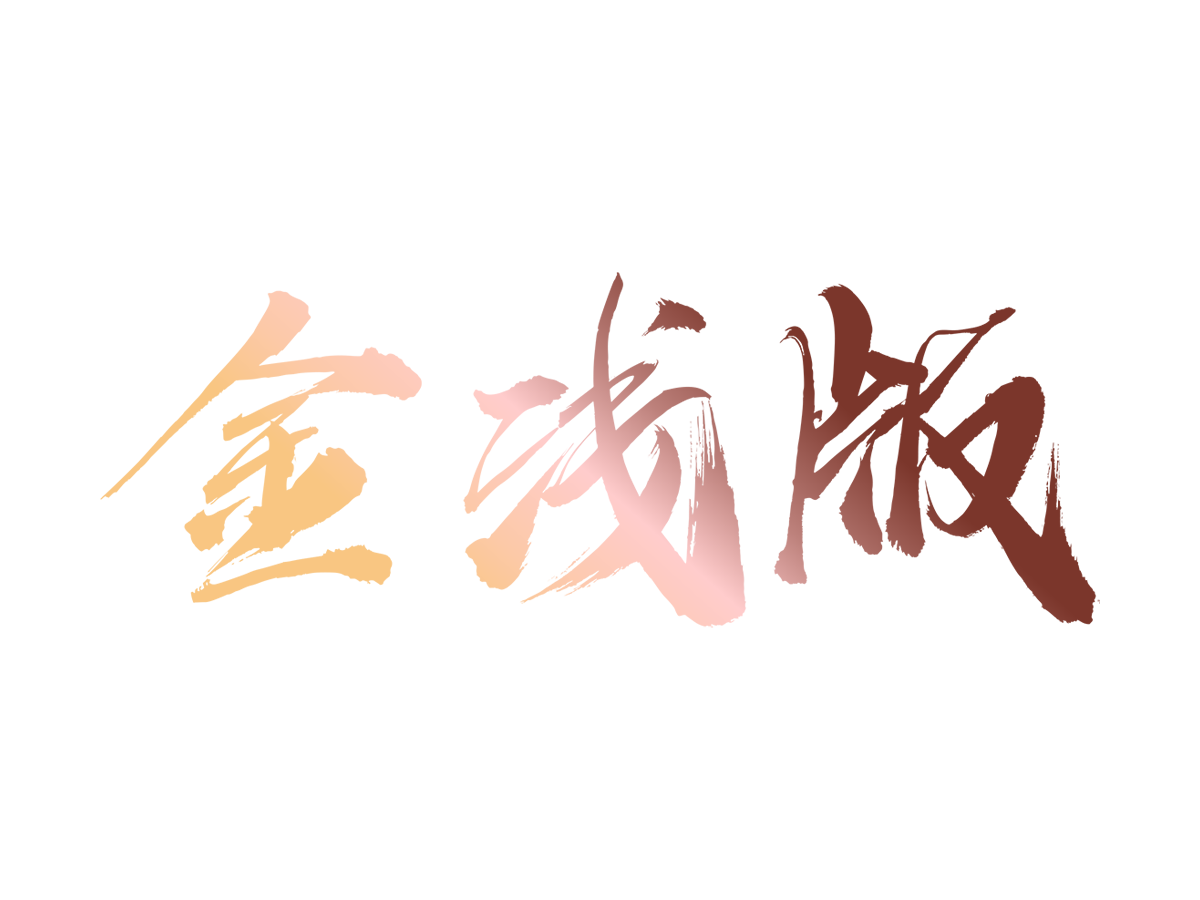 金浅版