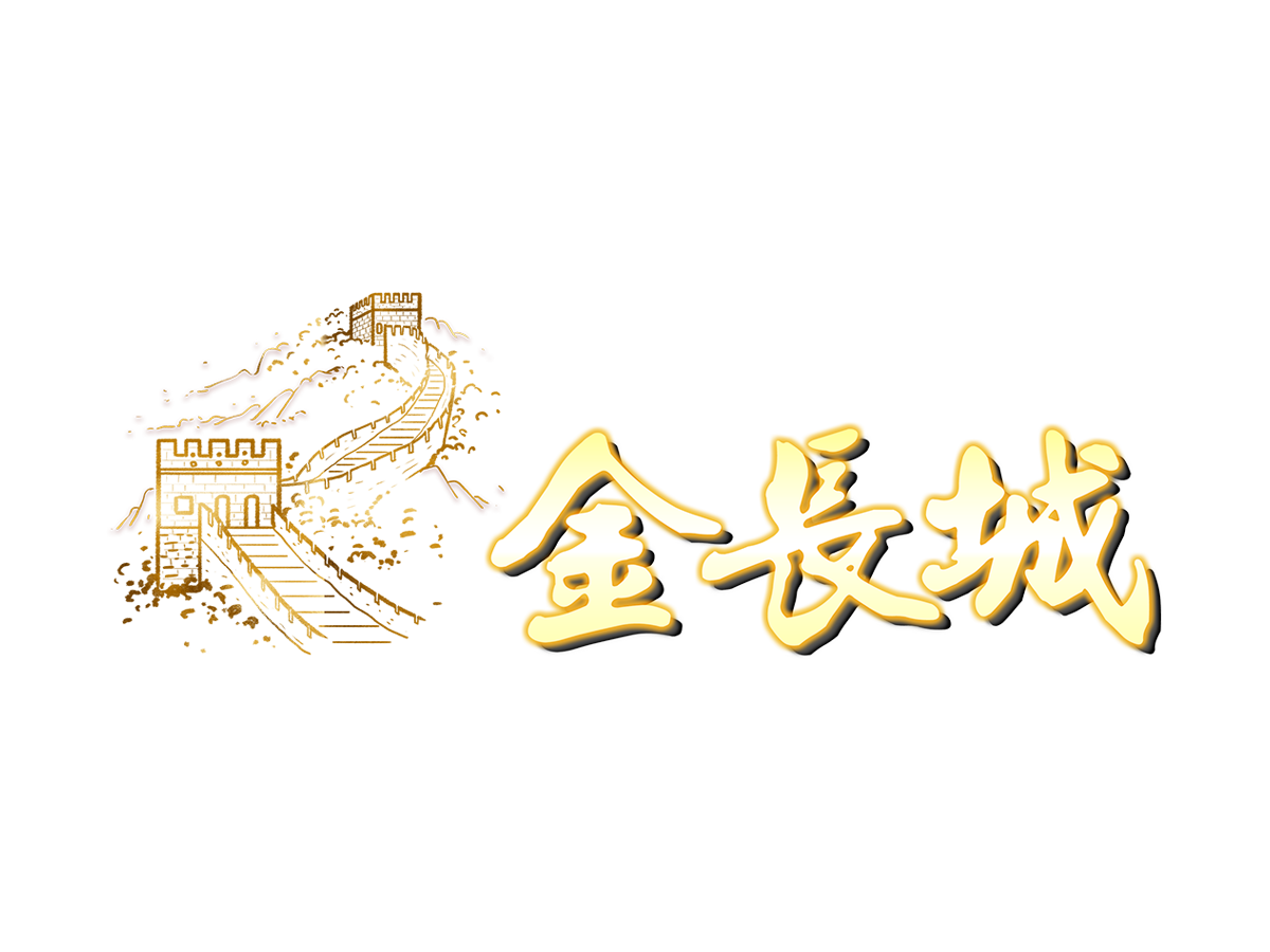 金长城