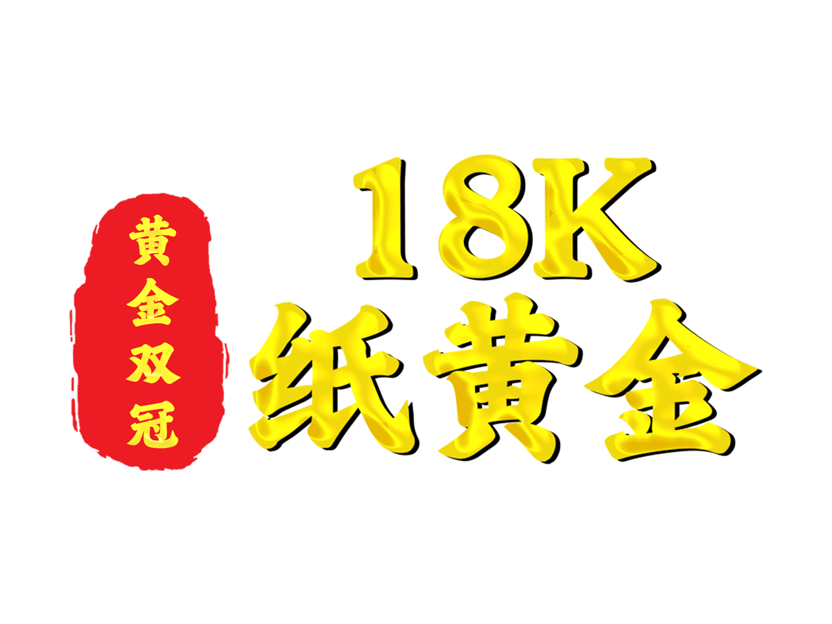 18k纸黄金（黄金双冠）