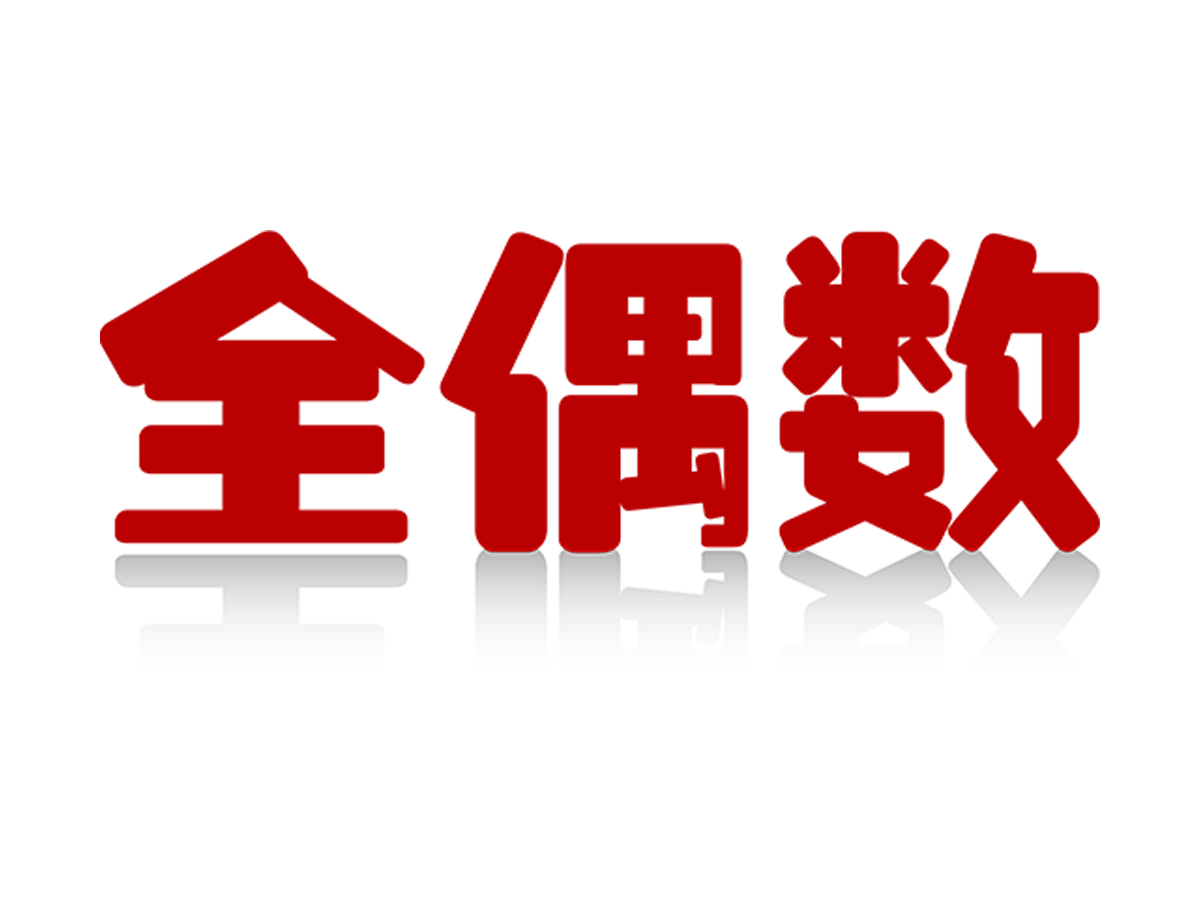 全偶数