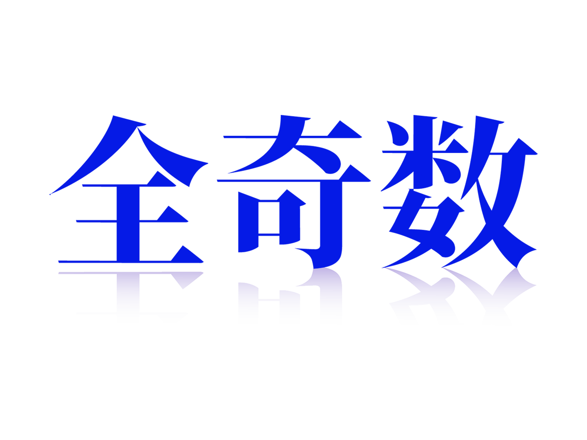 全奇数